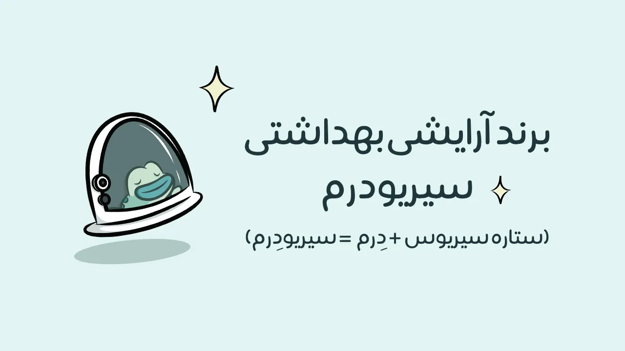 داستان سیریودرم