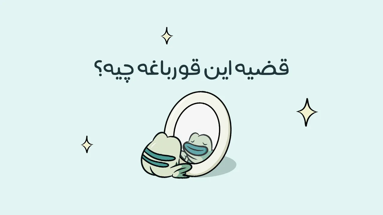 قضیه این قورباغه چیه؟